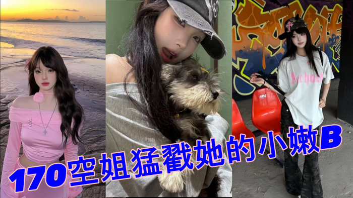 520约极品170空姐的猛戳她的小嫩B_全程第一视角沉浸拍摄